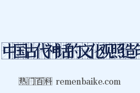 中国古代神话的文化观照造句是什么意思的图片